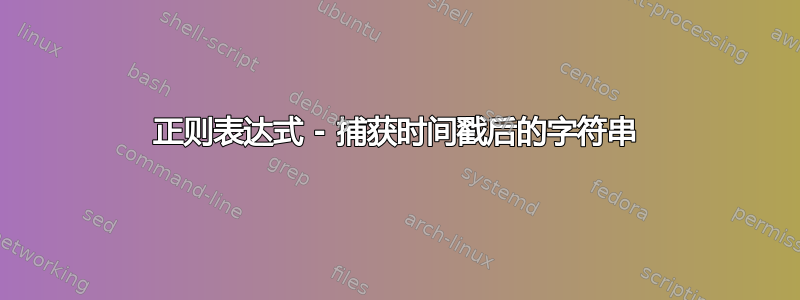 正则表达式 - 捕获时间戳后的字符串