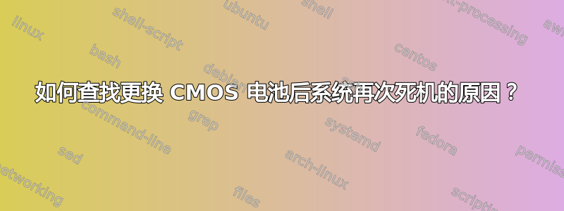 如何查找更换 CMOS 电池后系统再次死机的原因？