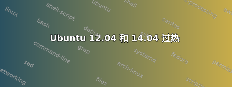 Ubuntu 12.04 和 14.04 过热