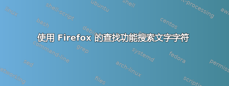 使用 Firefox 的查找功能搜索文字字符