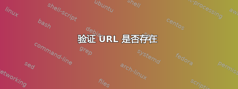 验证 URL 是否存在