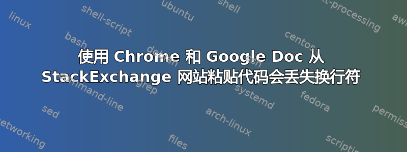 使用 Chrome 和 Google Doc 从 StackExchange 网站粘贴代码会丢失换行符