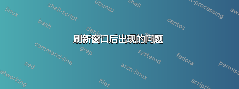 刷新窗口后出现的问题