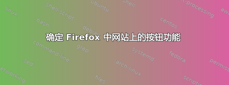 确定 Firefox 中网站上的按钮功能