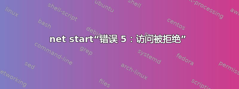 net start“错误 5：访问被拒绝”