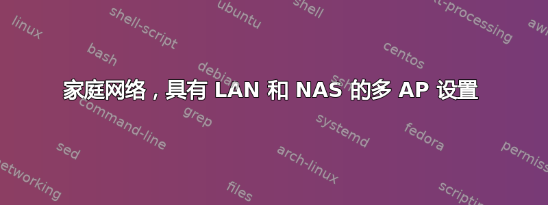 家庭网络，具有 LAN 和 NAS 的多 AP 设置