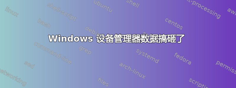 Windows 设备管理器数据搞砸了