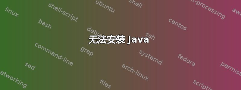 无法安装 Java