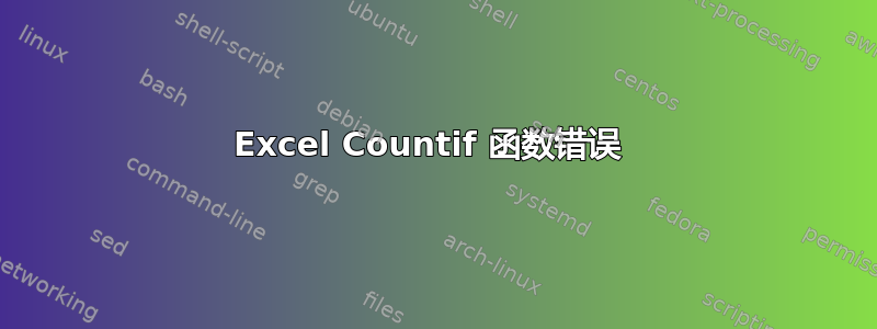 Excel Countif 函数错误 