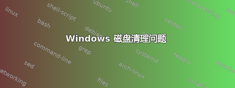 Windows 磁盘清理问题