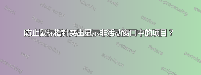 防止鼠标指针突出显示非活动窗口中的项目？