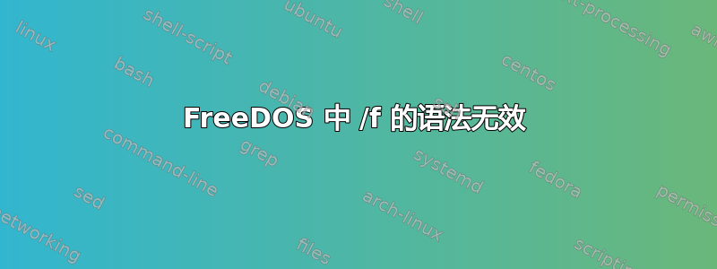 FreeDOS 中 /f 的语法无效