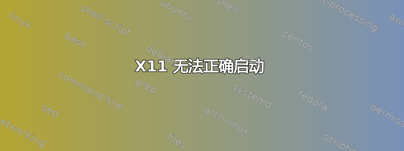 X11 无法正确启动