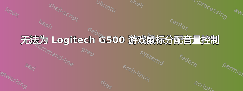 无法为 Logitech G500 游戏鼠标分配音量控制