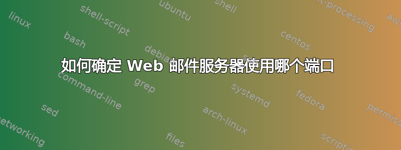 如何确定 Web 邮件服务器使用哪个端口