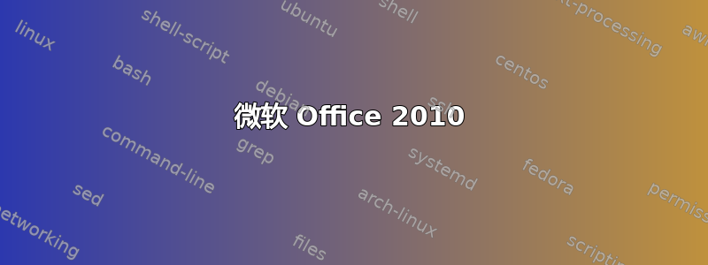 微软 Office 2010