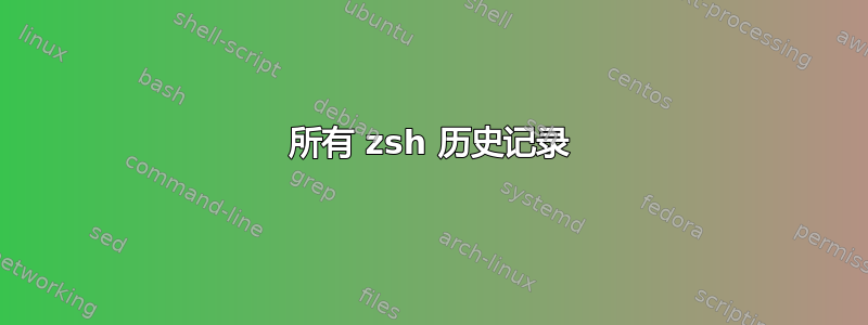 所有 zsh 历史记录