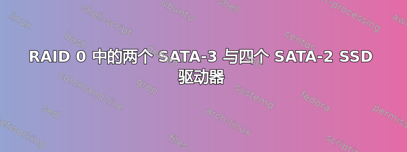 RAID 0 中的两个 SATA-3 与四个 SATA-2 SSD 驱动器