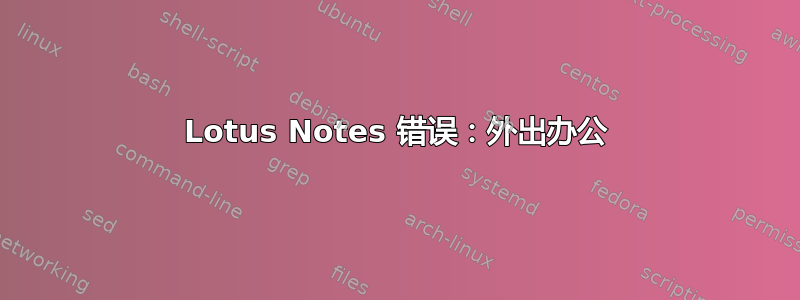 Lotus Notes 错误：外出办公