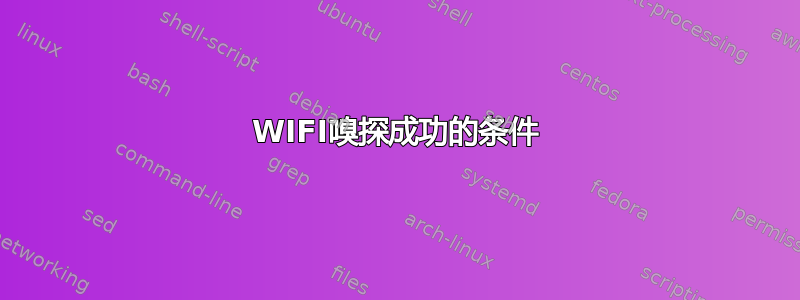 WIFI嗅探成功的条件