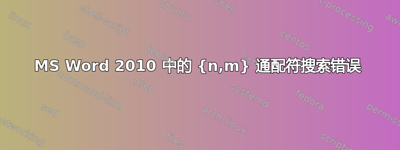 MS Word 2010 中的 {n,m} 通配符搜索错误