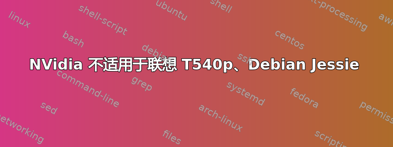 NVidia 不适用于联想 T540p、Debian Jessie