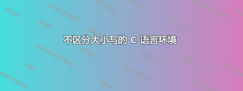 不区分大小写的 C 语言环境