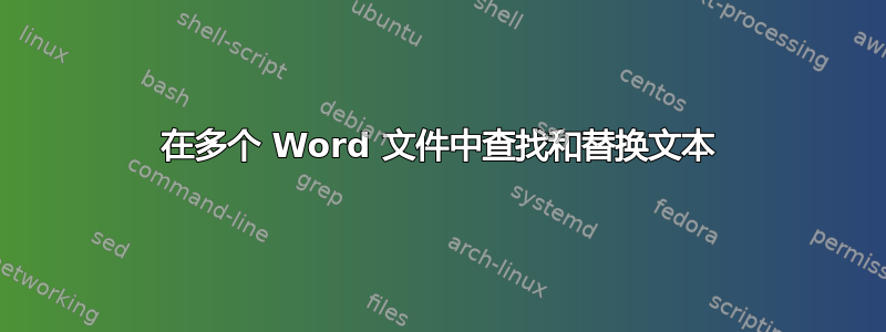 在多个 Word 文件中查找和替换文本