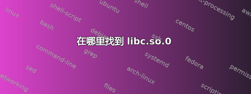 在哪里找到 libc.so.0