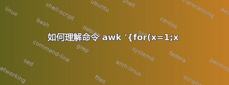 如何理解命令 awk '{for(x=1;x