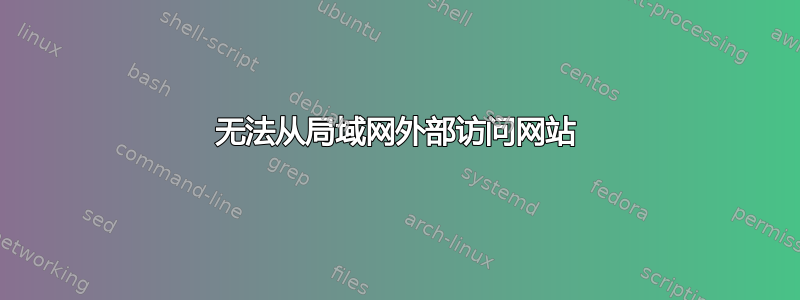 无法从局域网外部访问网站