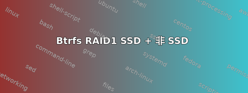 Btrfs RAID1 SSD + 非 SSD