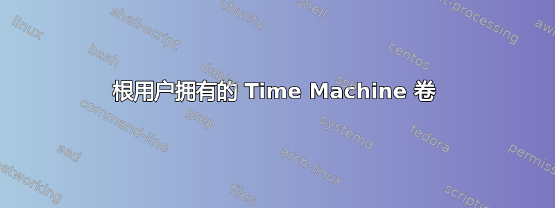 根用户拥有的 Time Machine 卷