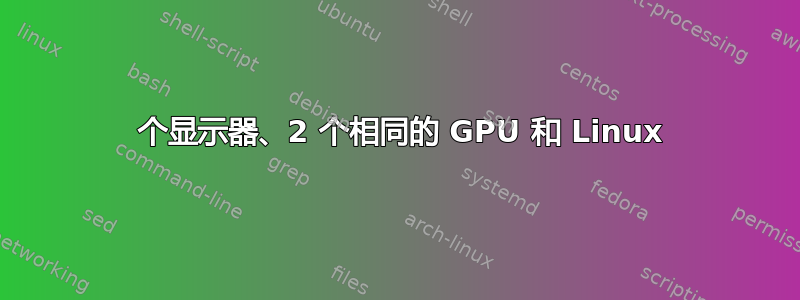 4 个显示器、2 个相同的 GPU 和 Linux