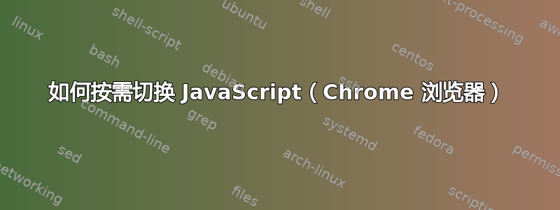 如何按需切换 JavaScript（Chrome 浏览器）