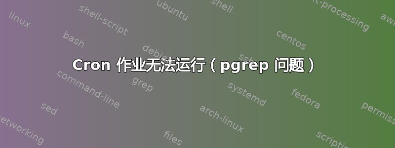 Cron 作业无法运行（pgrep 问题）