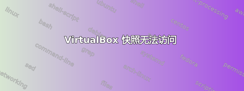 VirtualBox 快照无法访问