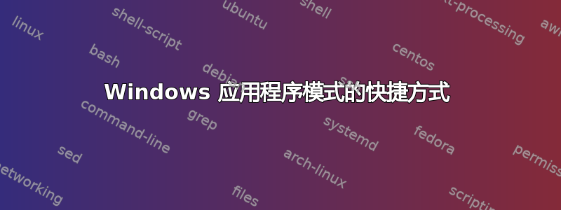 Windows 应用程序模式的快捷方式