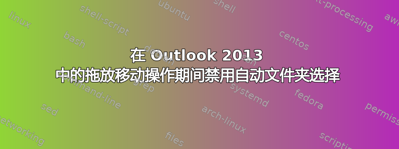 在 Outlook 2013 中的拖放移动操作期间禁用自动文件夹选择