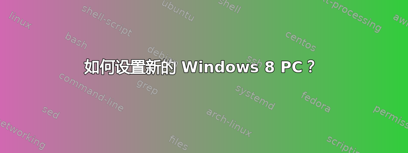 如何设置新的 Windows 8 PC？