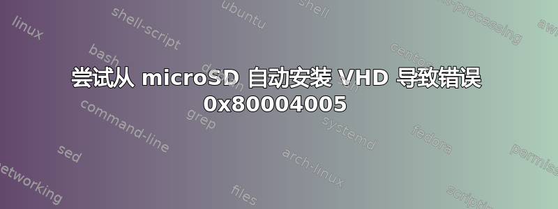 尝试从 microSD 自动安装 VHD 导致错误 0x80004005