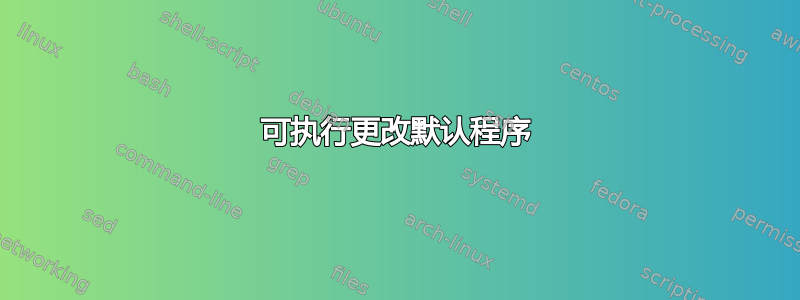 可执行更改默认程序