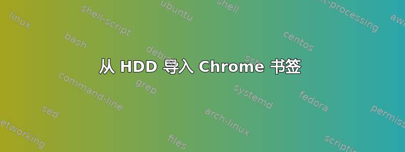 从 HDD 导入 Chrome 书签