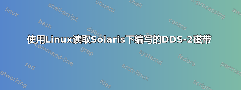 使用Linux读取Solaris下编写的DDS-2磁带