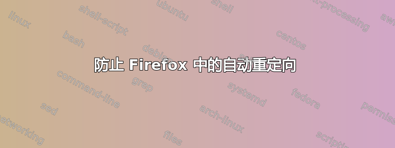 防止 Firefox 中的自动重定向