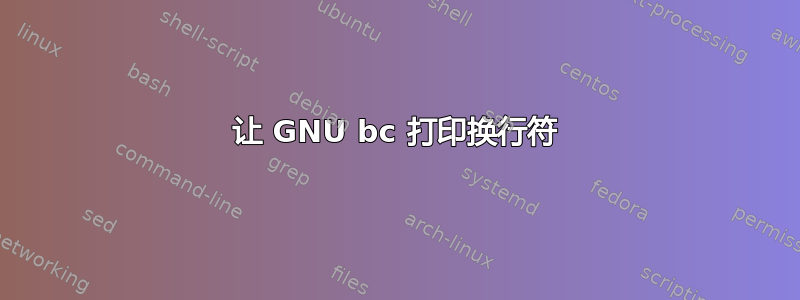 让 GNU bc 打印换行符