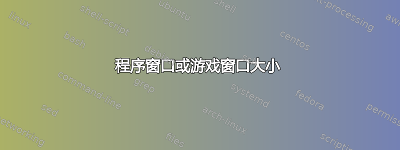 程序窗口或游戏窗口大小