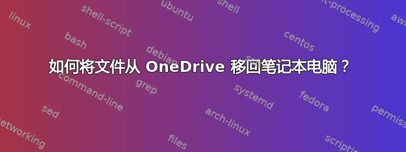 如何将文件从 OneDrive 移回笔记本电脑？