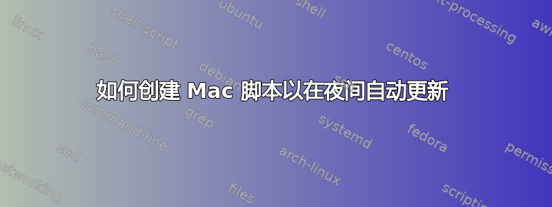 如何创建 Mac 脚本以在夜间自动更新