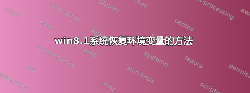 win8.1系统恢复环境变量的方法